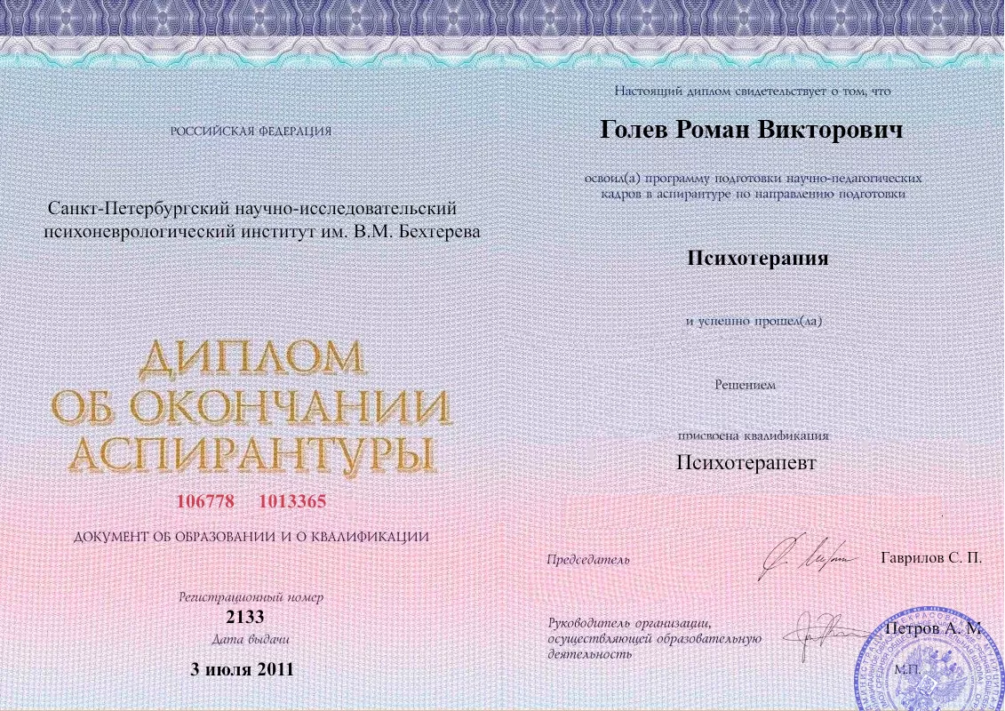 Диплом об окончании аспирантуры Голевым Романом Викторовичем наркологическая клиника в Белиджи Наше Здоровье